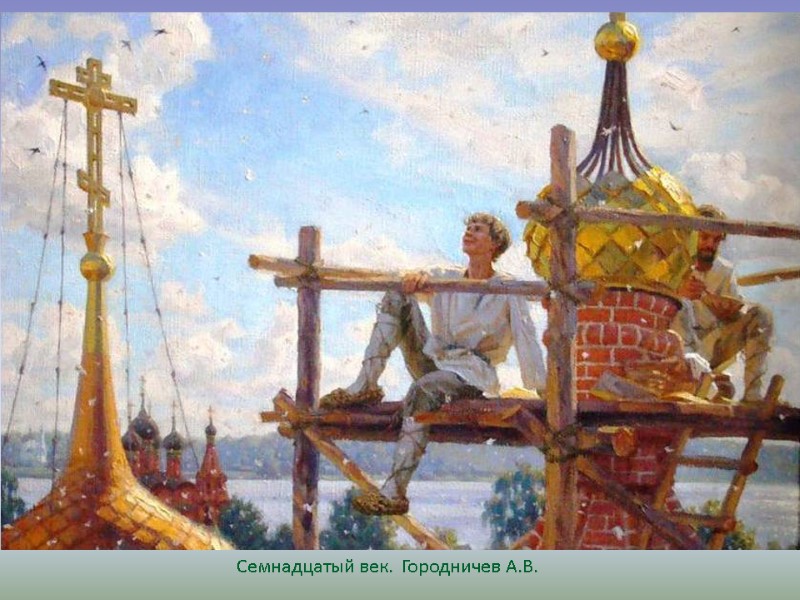 Семнадцатый век.  Городничев А.В.